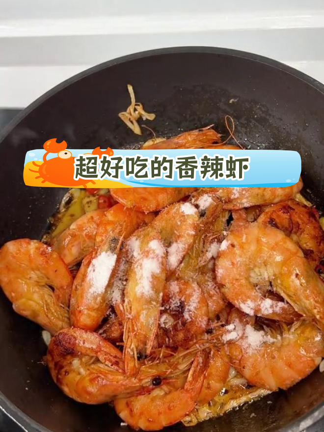 香辣虾,家常做法轻松做