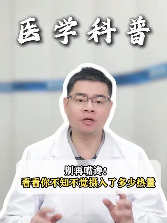 别再嘴谗，看看你不知不觉摄入了多少热量