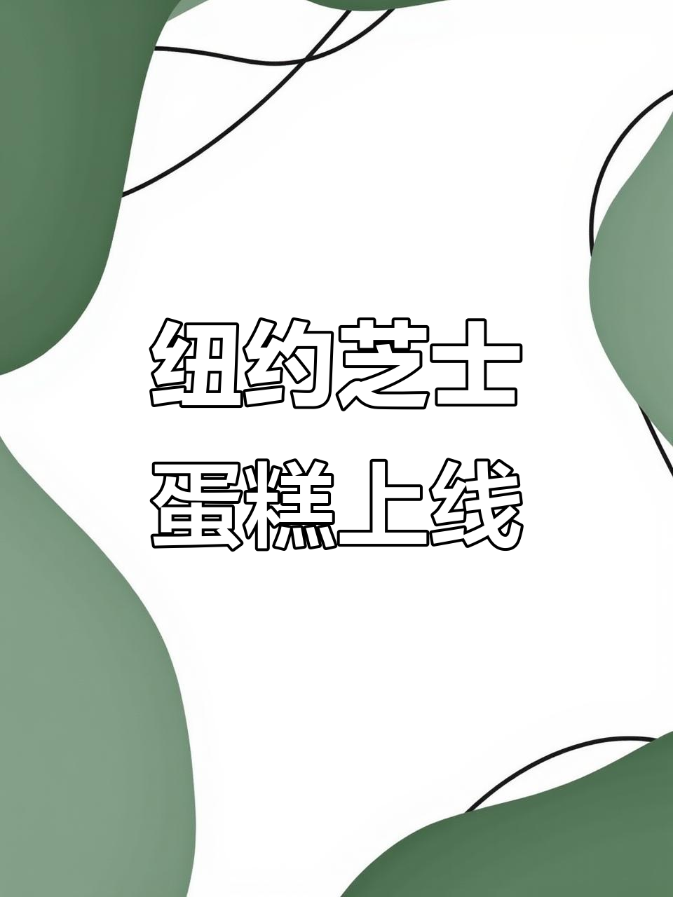 纽约芝士蛋糕来啦！六月新品，超惊艳味蕾