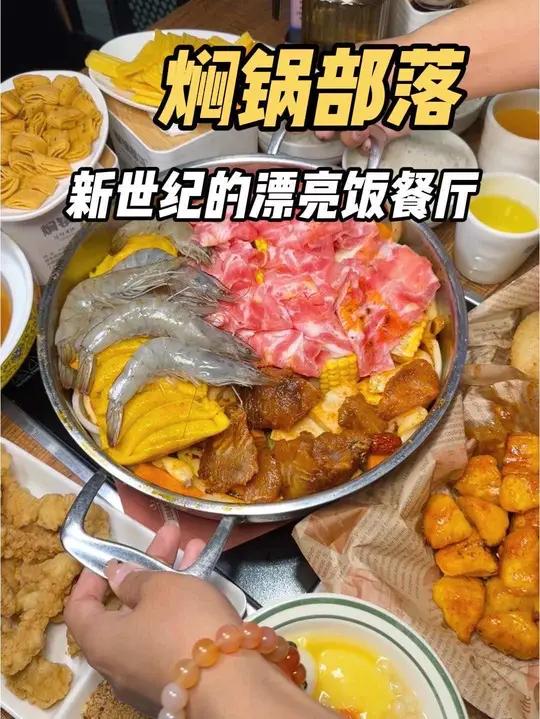 听说很多学生都去吃焖锅部落的考满分跃龙门套餐啦 漂亮饭新世纪美食海鲜锅邯郸美食焖锅部落