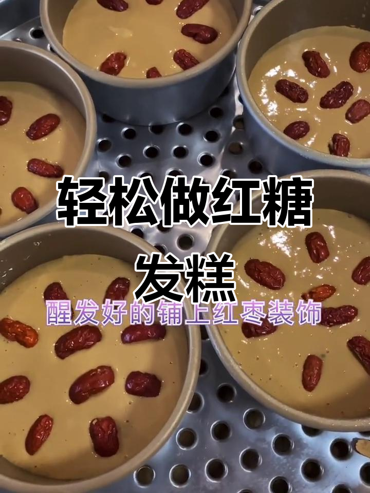 红糖发糕做法超简单,松软香甜又美味