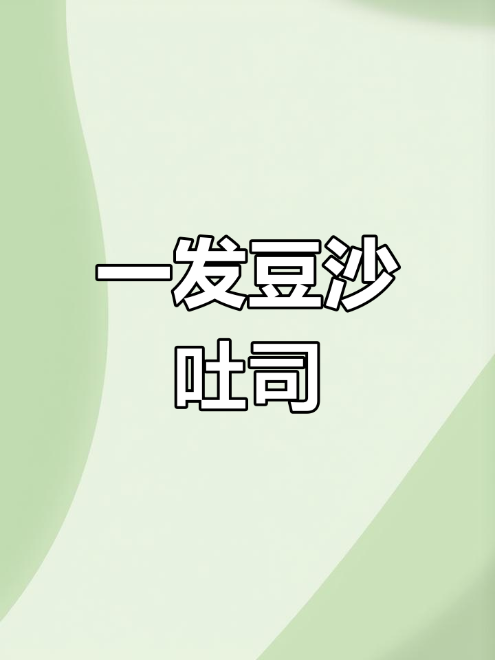 红豆沙吐司轻松做,一次发酵松软香甜