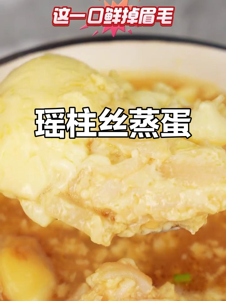 瑶柱丝蒸蛋,鲜美又滑嫩,做法超简单