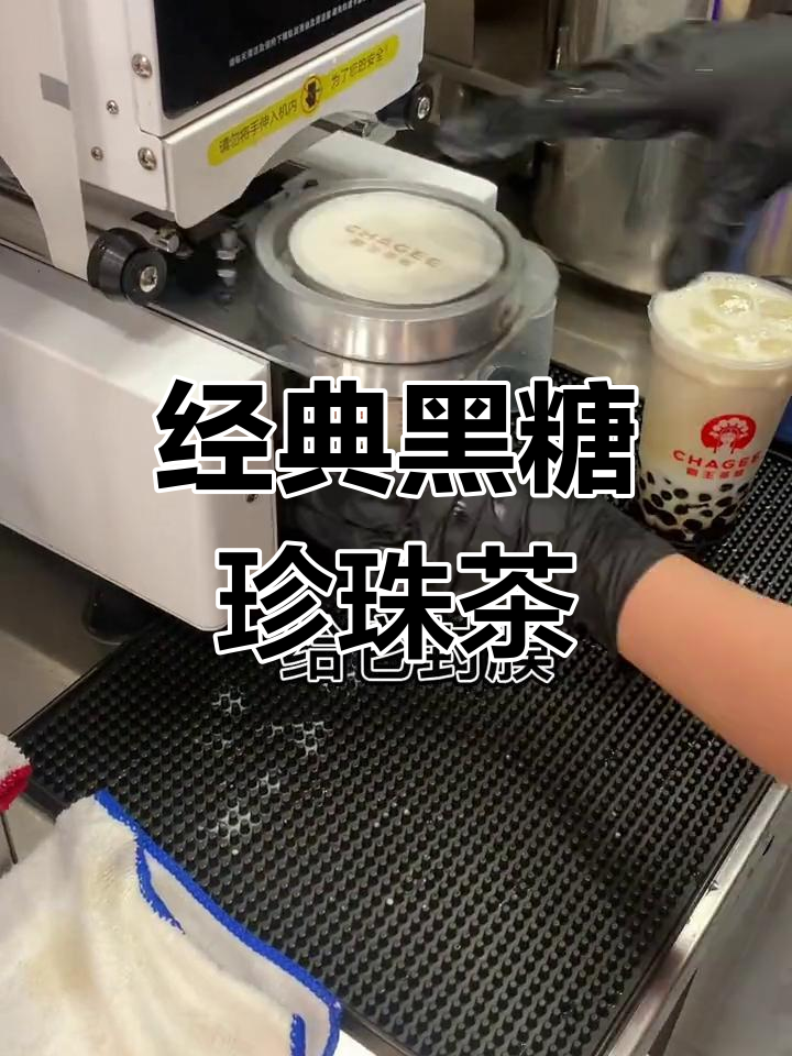 黑糖珍珠奶茶制作全过程