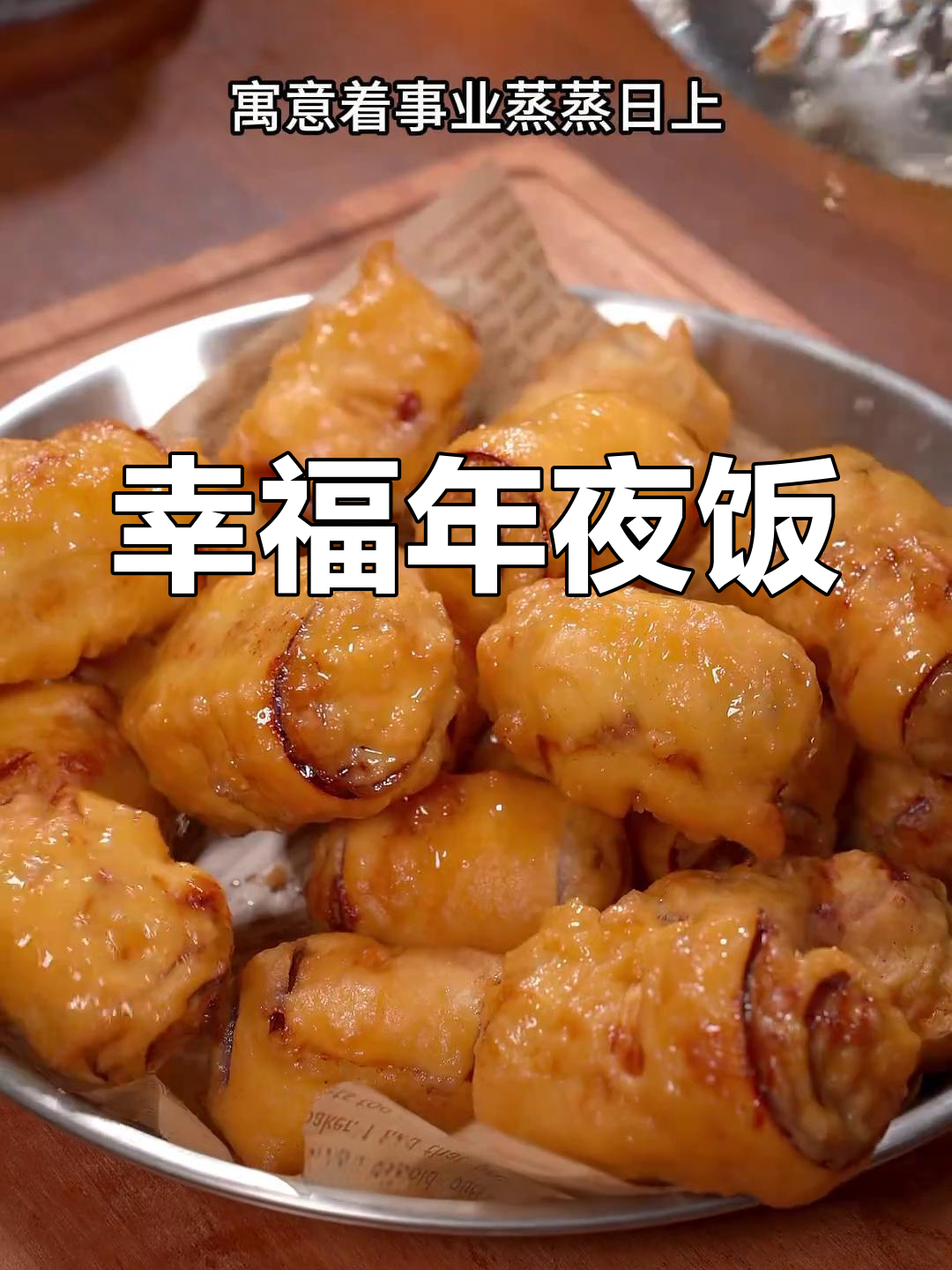 年夜饭必备,寓意事业兴旺、家庭和睦的“腰缠万贯”菜