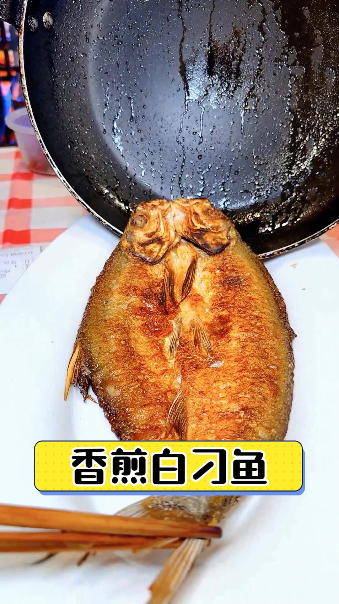 香煎白刁鱼