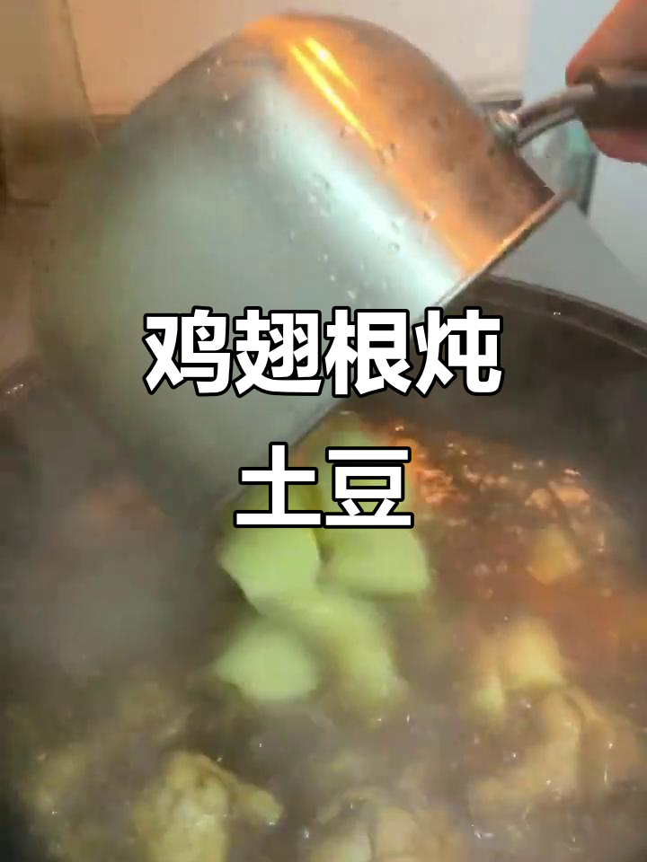 鸡翅根炖土豆,香气扑鼻让人无法抗拒