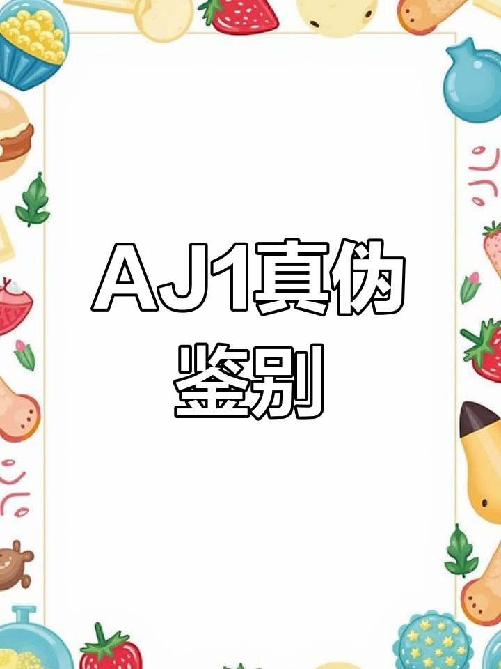 如何辨别AJ1真假?教你轻松避开常见陷阱!