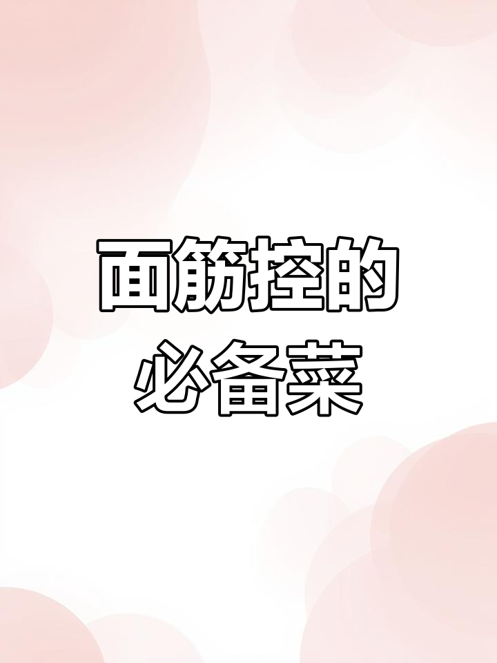 每次外出,老婆必点绿豆芽炒面筋,真是百吃不厌!