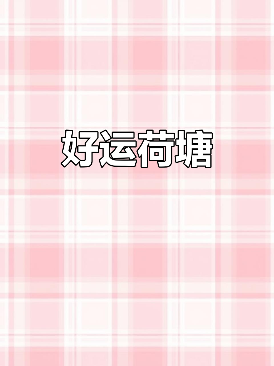 画幅荷花金鱼,办公桌或书桌上增添好心情与财运!