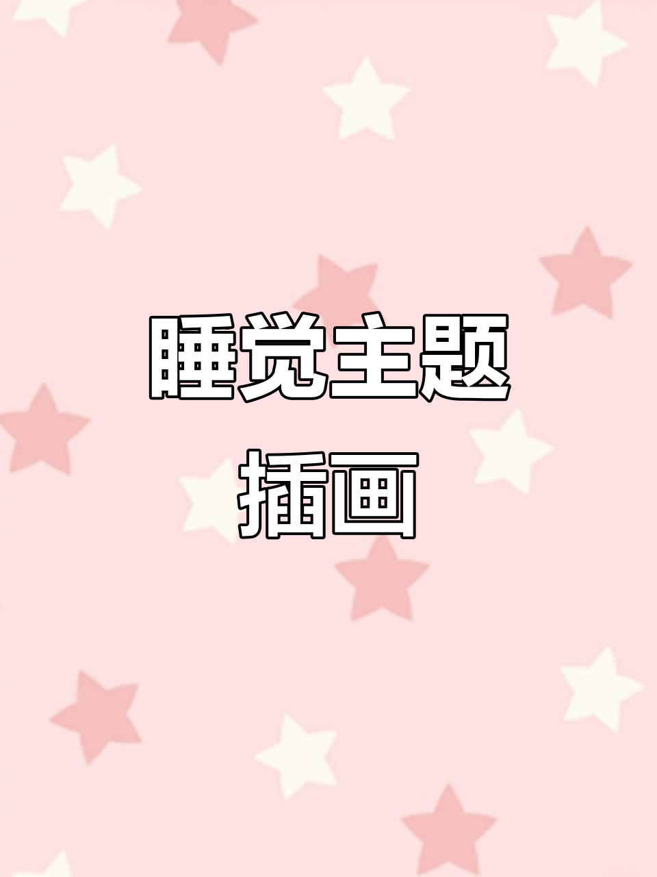 星空下的梦境插画,带你进入甜美睡眠