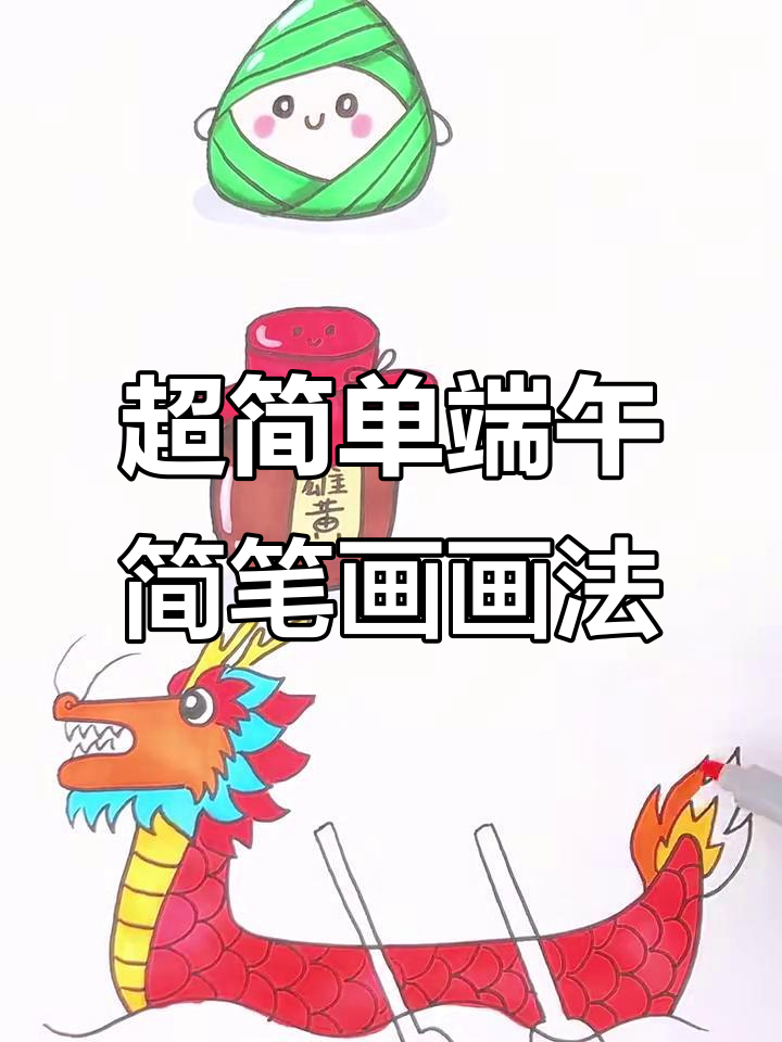 端午节简笔画，轻松学会龙舟和粽子画法