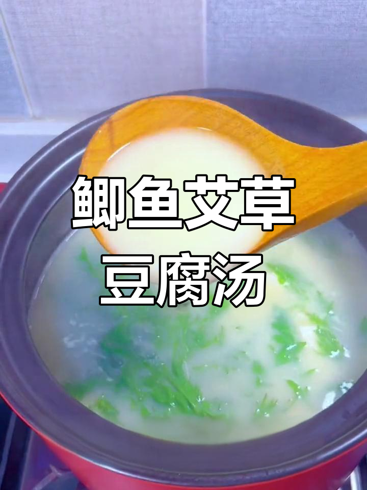 鲫鱼艾草豆腐汤,鲜香奶白,营养满满