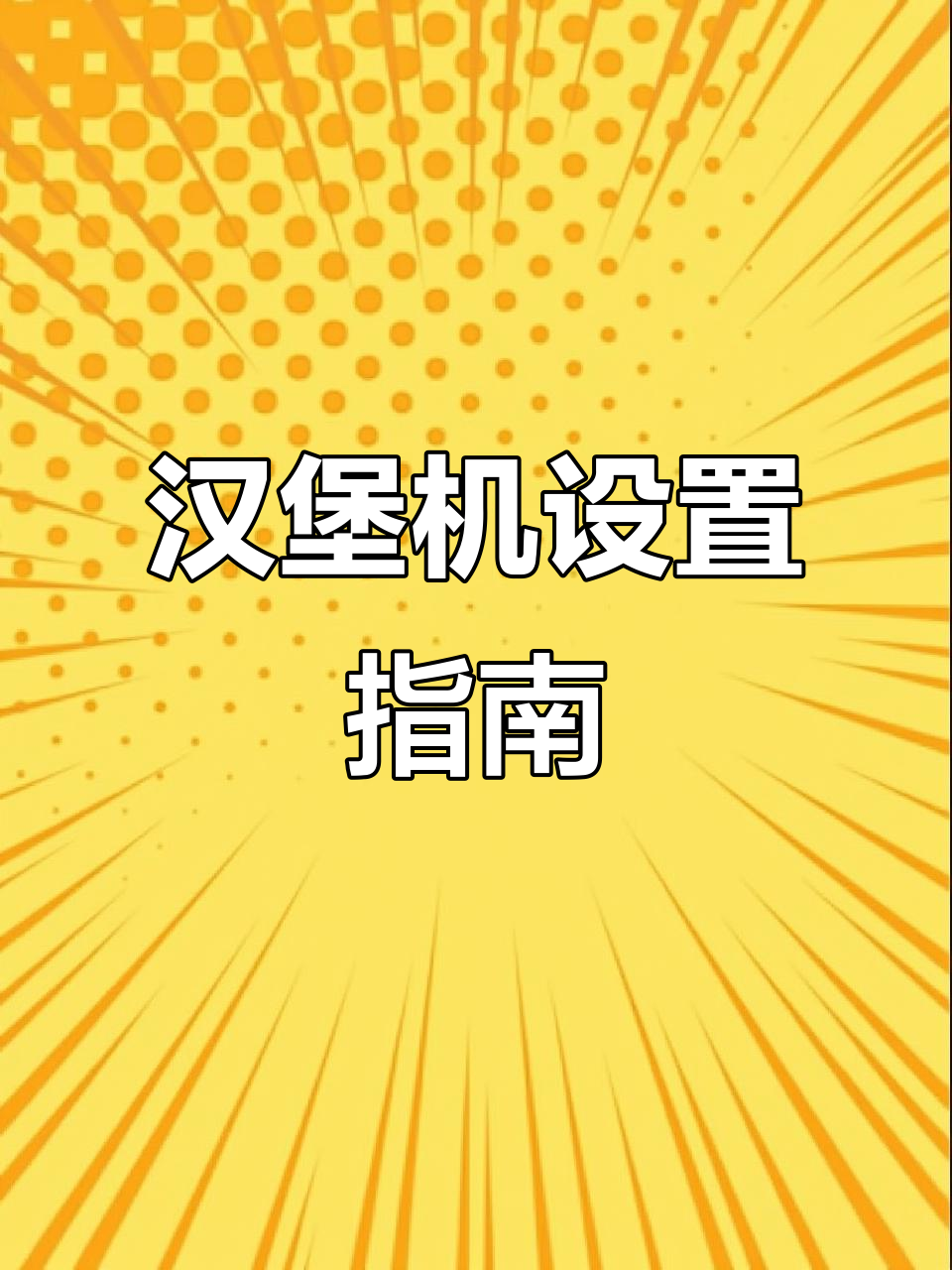 如何设置EB UFO汉堡机温度与时间？