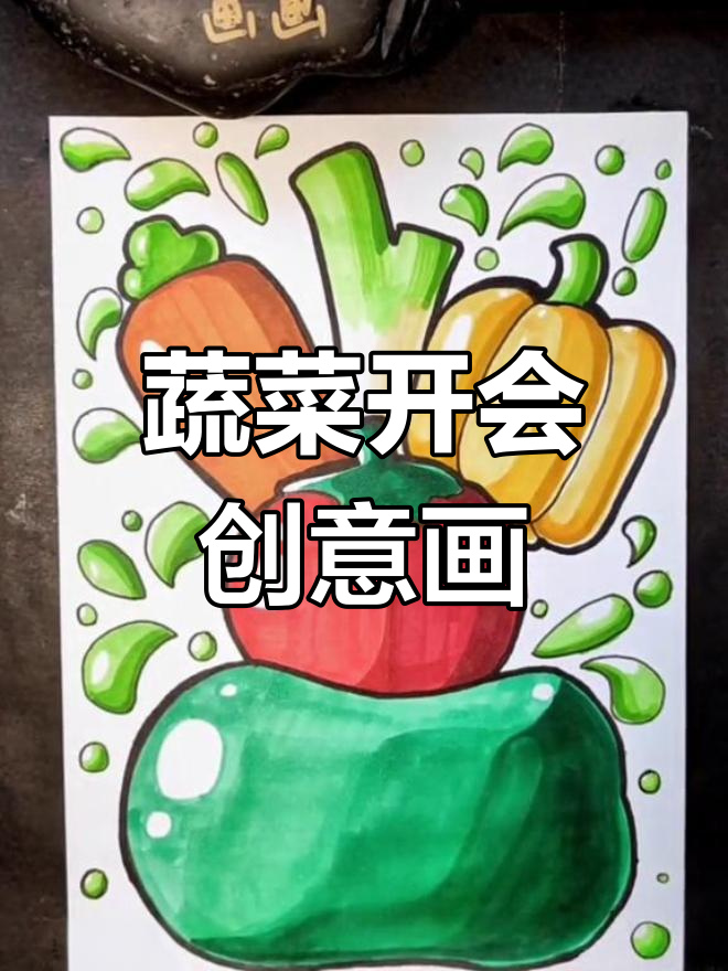 蔬菜们开大会,创意儿童画展示