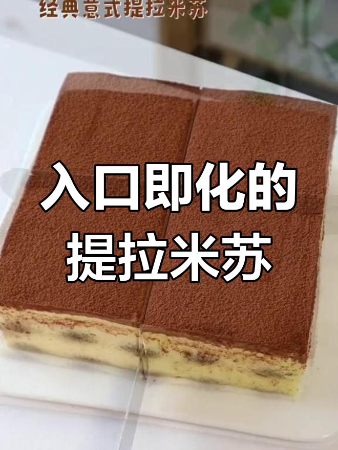 经典意式提拉米苏,丝滑口感让人欲罢不能