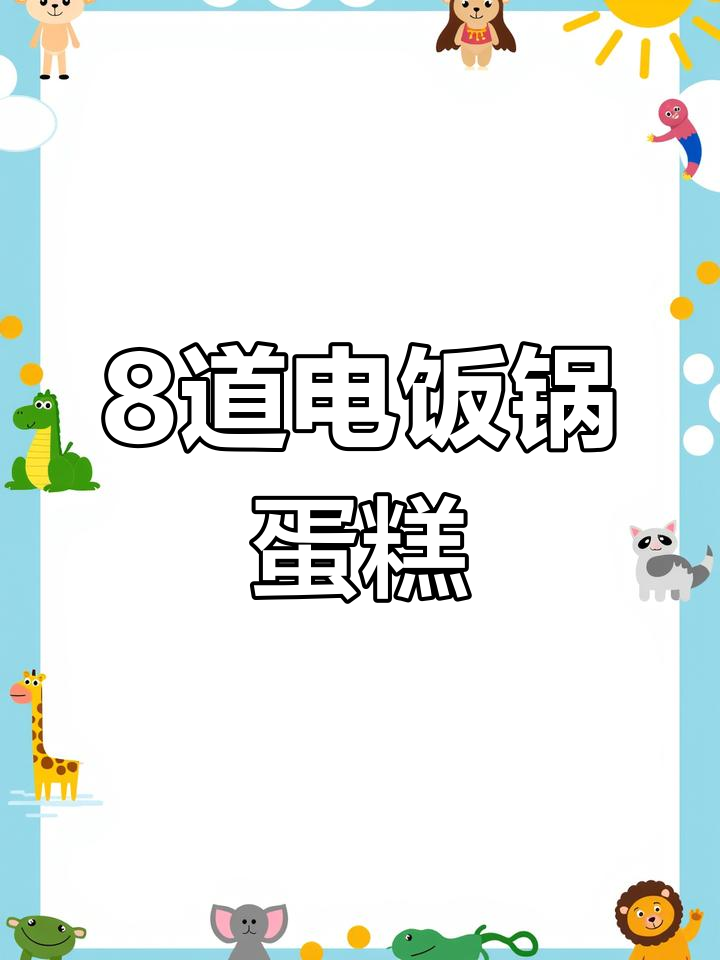 电饭锅就能做!8款花样蛋糕,比外面卖的还好吃