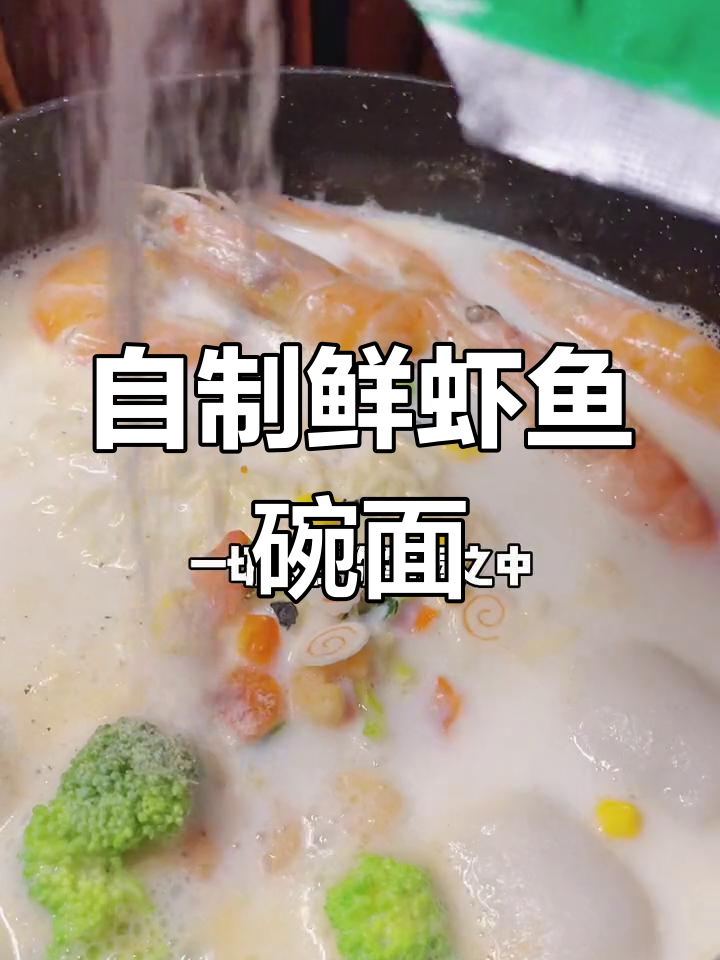 鲜虾鱼板面,轻松搞定美味