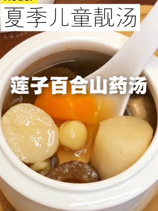 夏季儿童靓汤|莲子百合山药汤|睡渣宝宝喝它