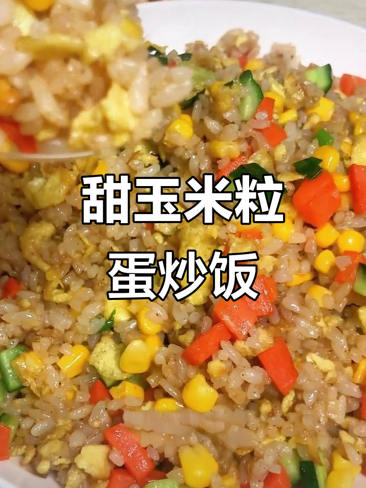 鲜香甜玉米蛋炒饭,简单又美味,快来学做!