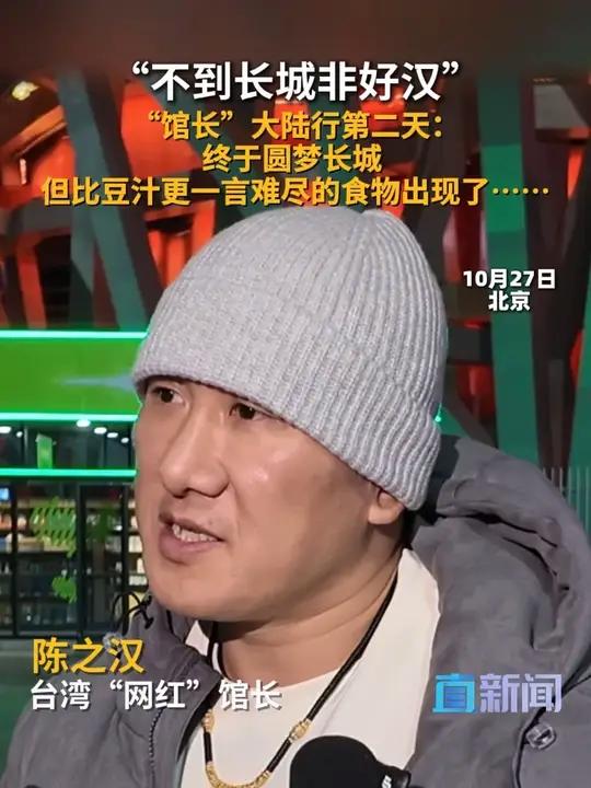 10月27日,台湾网红“馆长”在接受采访时表示,爬上长城感觉终于圆梦了;吃完臭豆腐感觉“难
