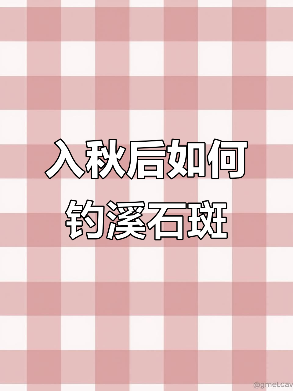 秋季溪石斑钓法大揭秘,选对窝点轻松捕获