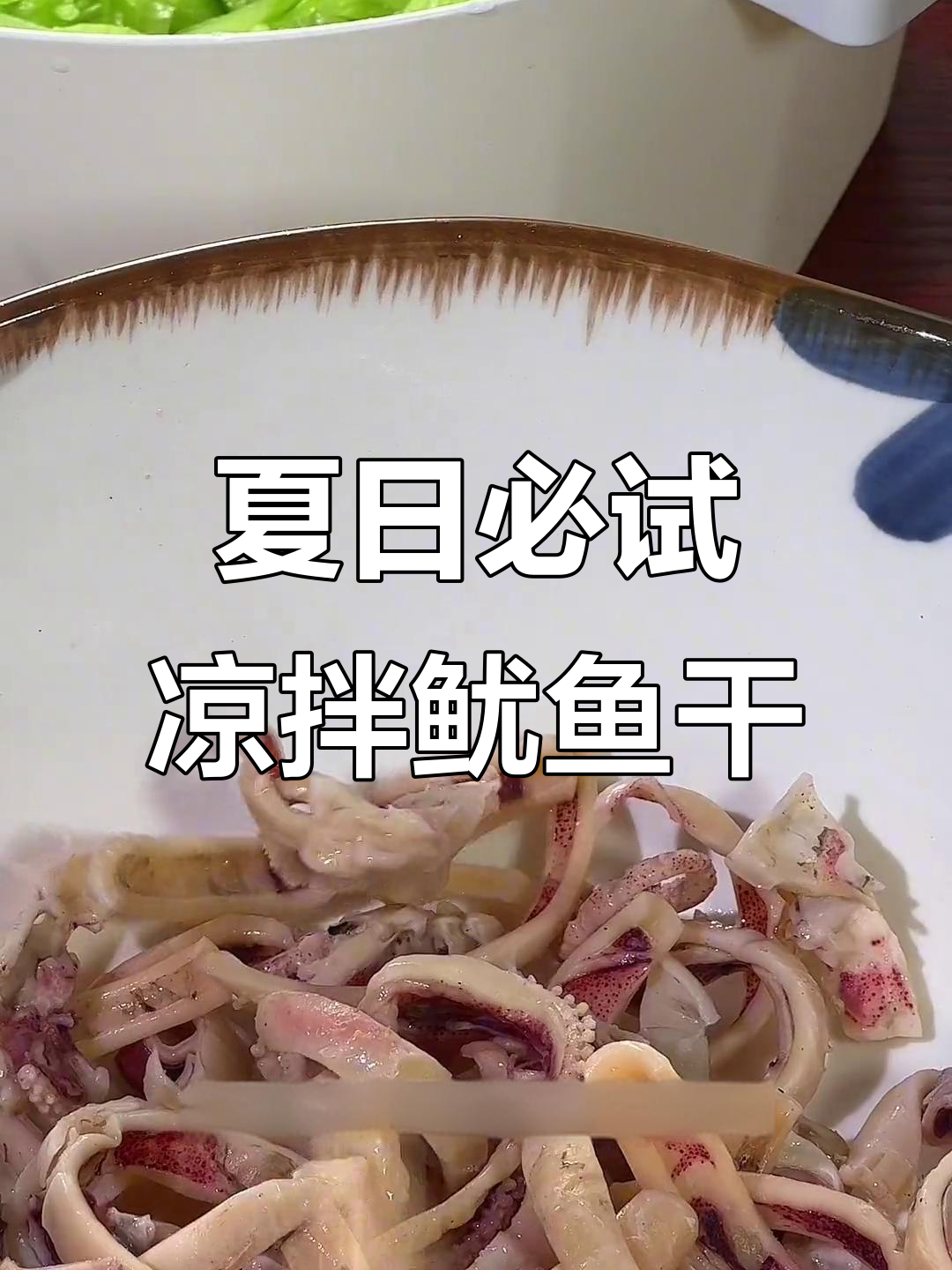 夏季开胃凉拌菜,鱿鱼干这样做最下饭