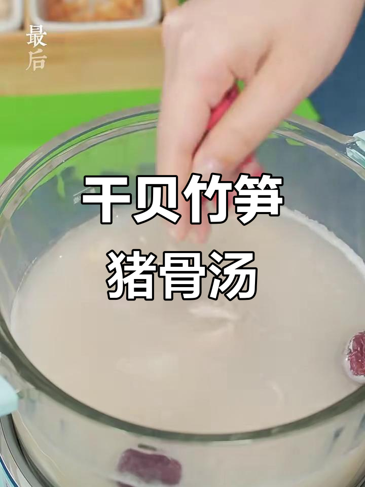夏季干贝竹荪汤,滋补又开胃