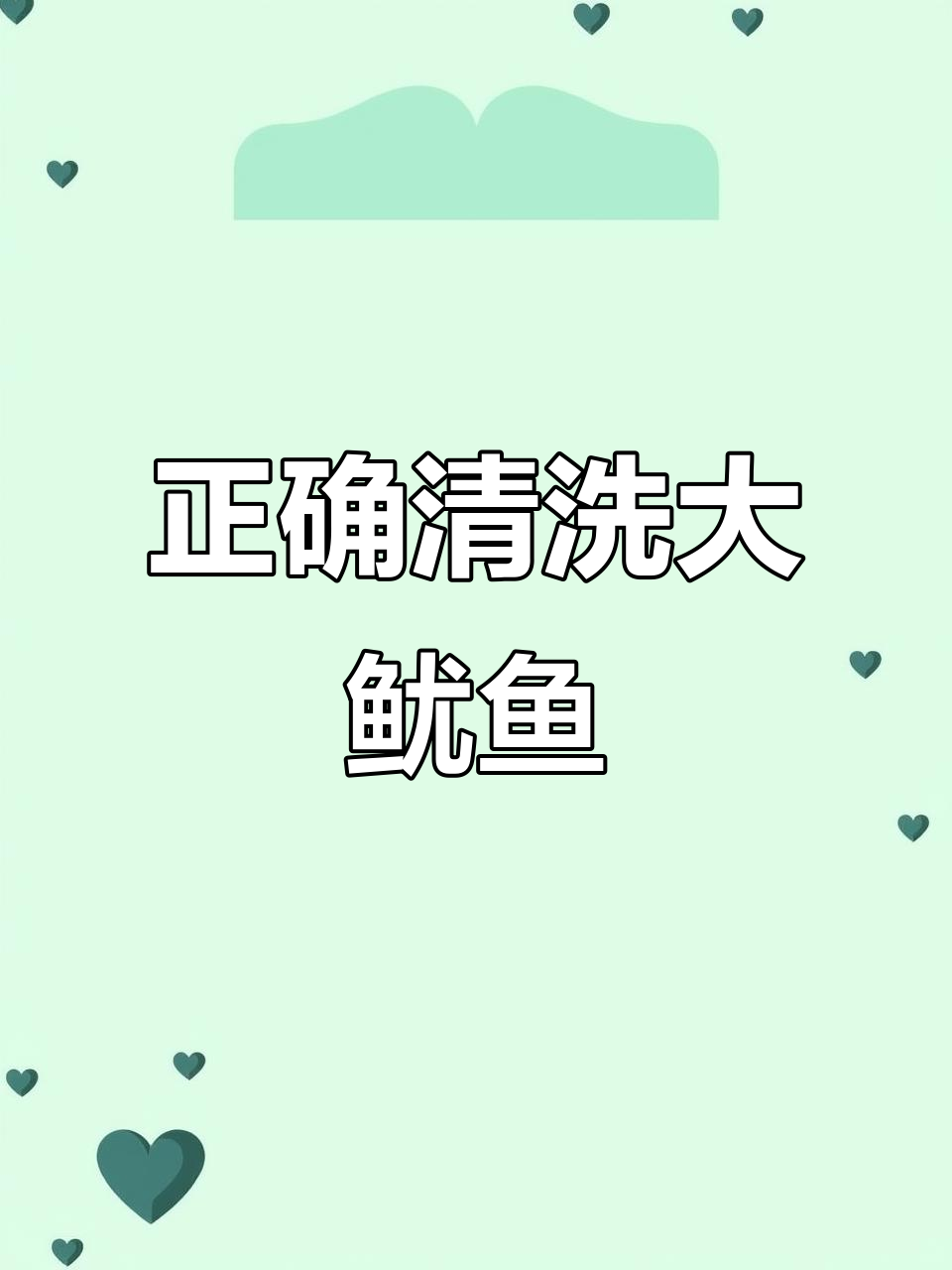 大鱿鱼清理全攻略，教你轻松去腮、软骨和黑膜