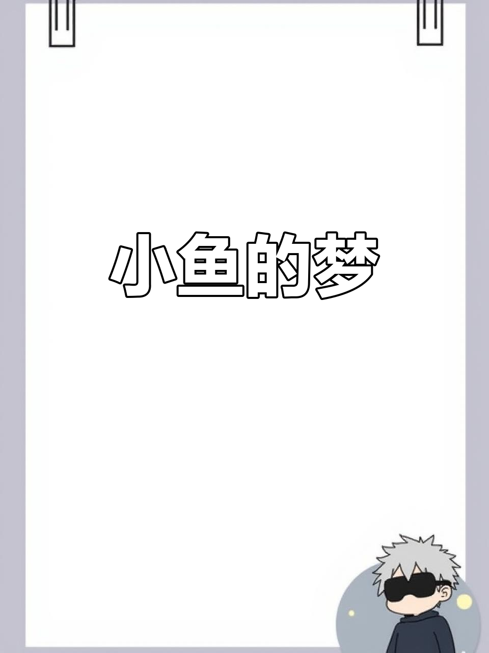 梦见小鱼,希望明天一切顺利,生活如愿!