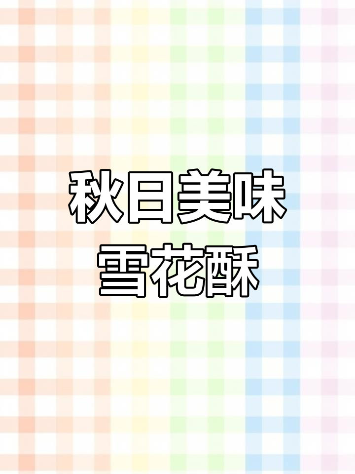 秋季必备,奶香浓郁的蔓越莓雪花酥,吃上一口停不下来!