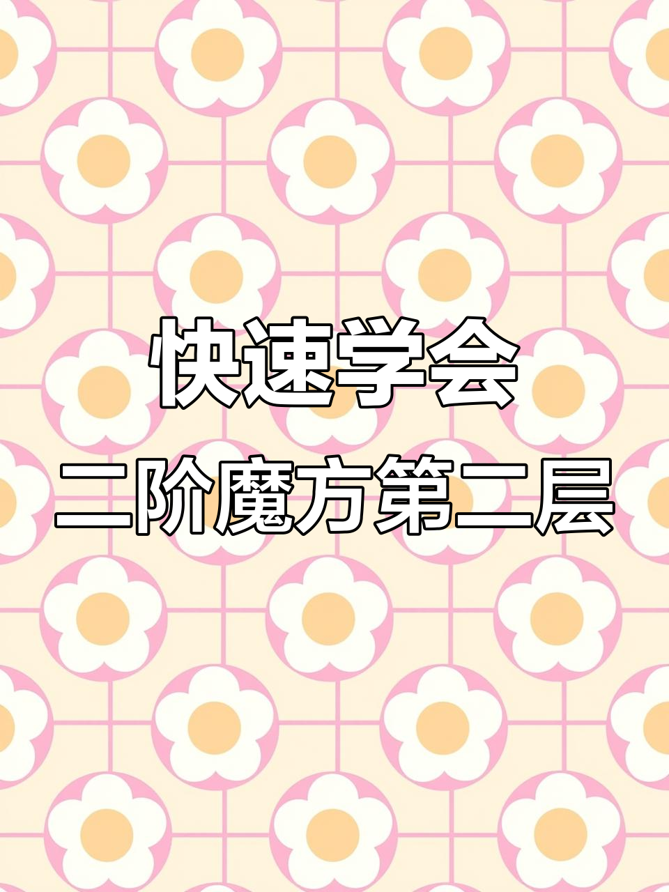 二阶魔方第二层还原技巧,轻松掌握小鱼公式