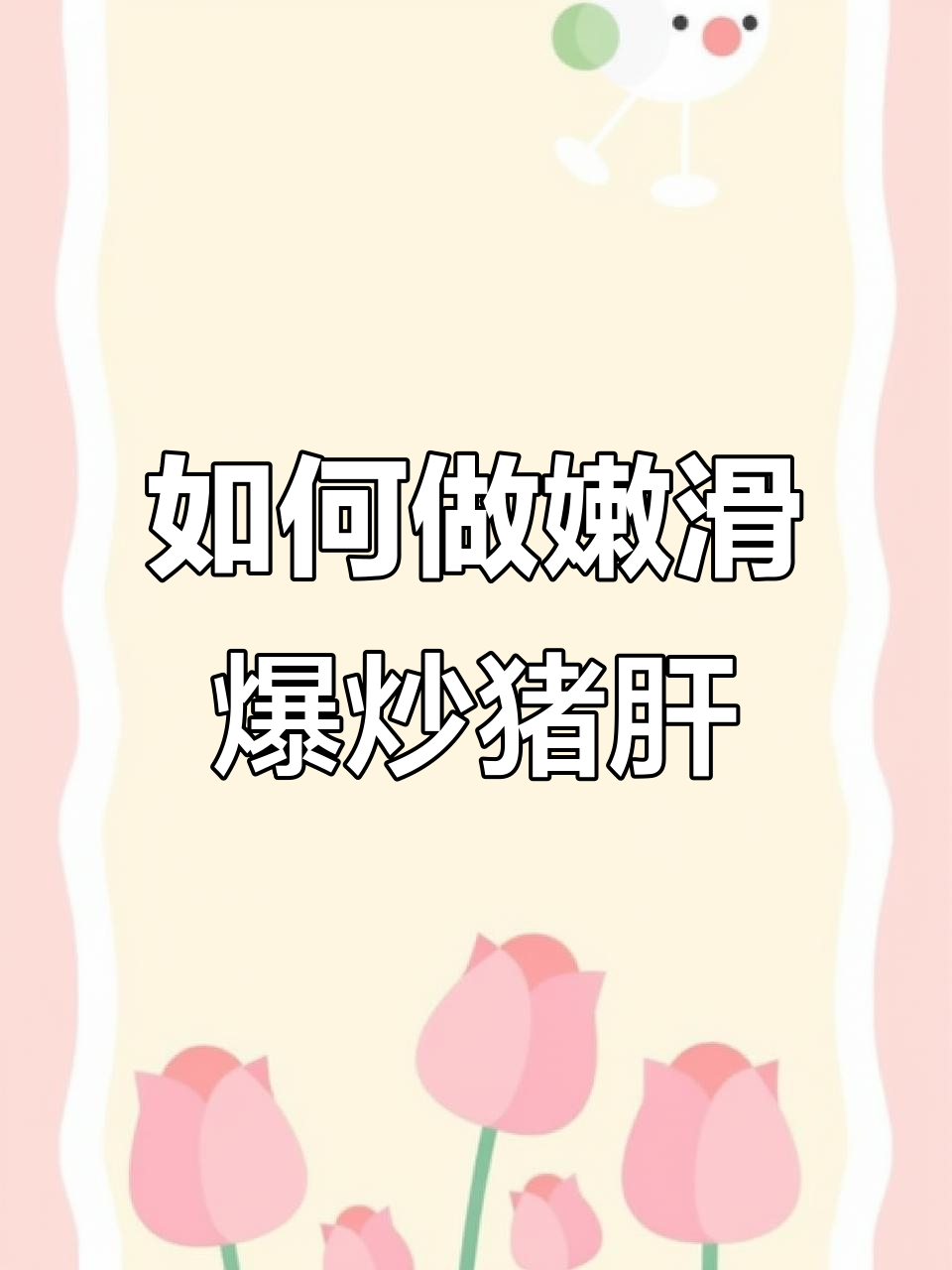 爆炒猪肝嫩滑的秘诀,选对材料和技巧很重要