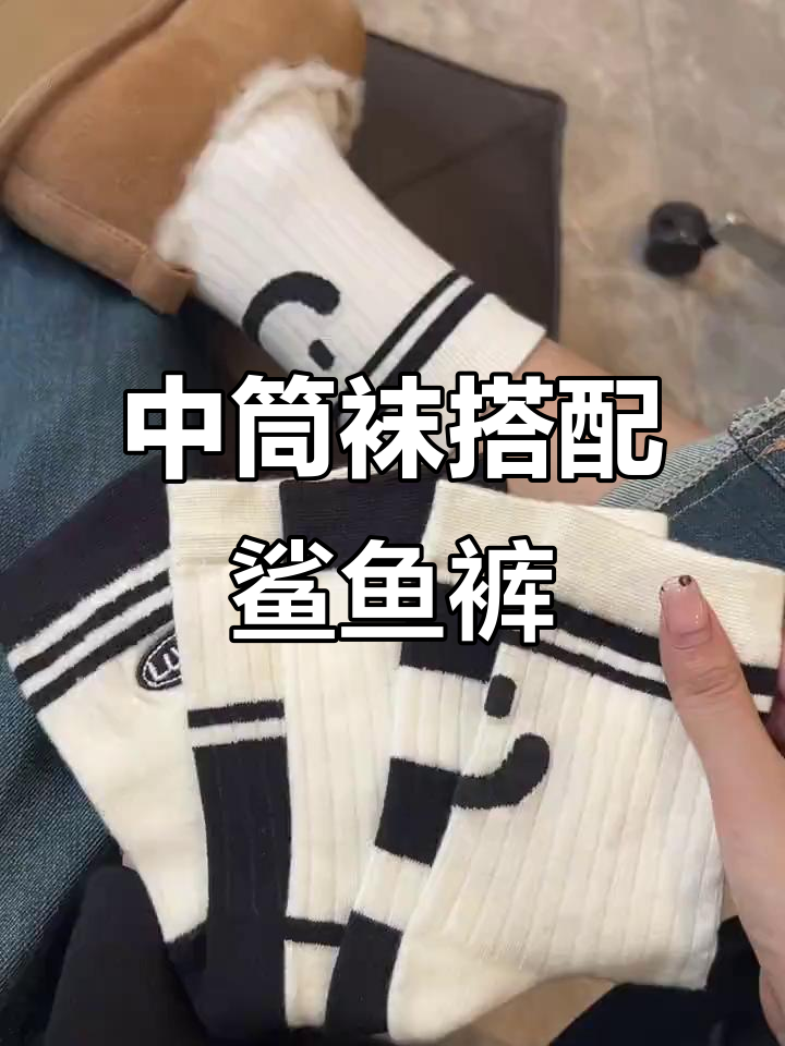 降温必备!鲨鱼裤配中筒袜,轻松搞定秋冬氛围感穿搭