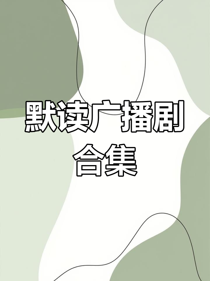 默读1到5季广播剧全收录,海风拂过梦已成空