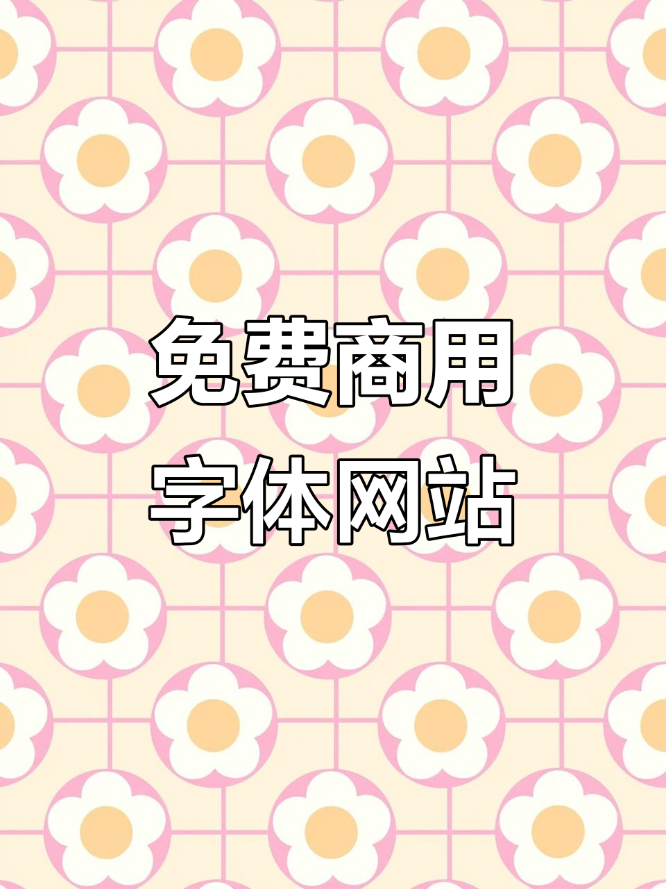 免费商用字体与素材大全,设计师必备工具