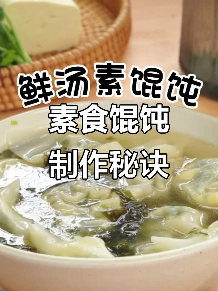 鲜香素馄饨，荠菜豆腐搭配菌王酱，汤底超美味