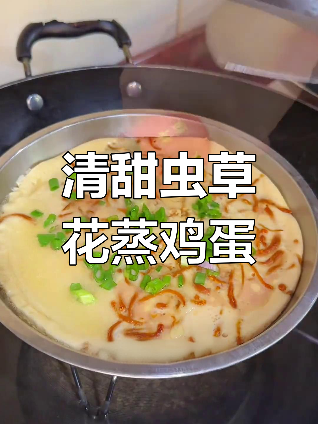 虫草花蒸蛋,鲜香美味