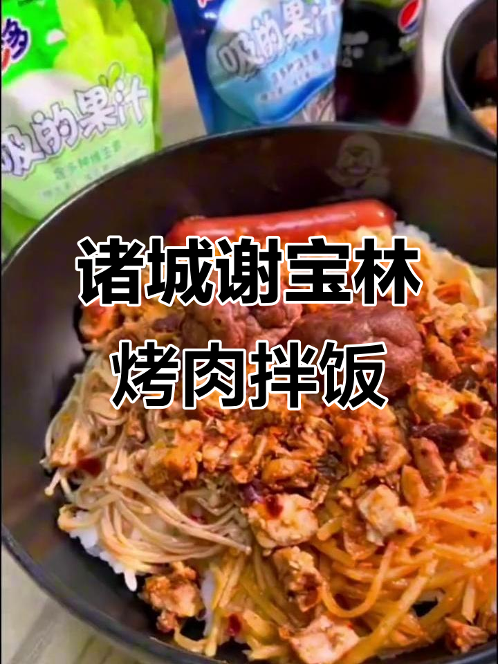 诸城新开东北谢宝林烤肉拌饭，外送上门超方便