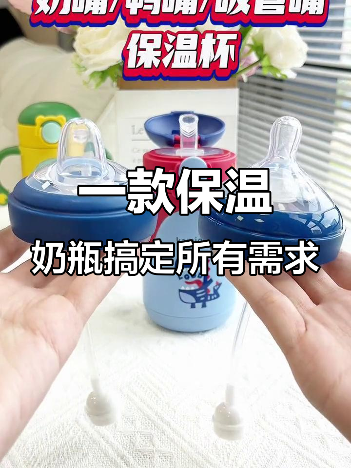 冬季必备保温奶瓶,吸管杯与鸭嘴杯一应俱全