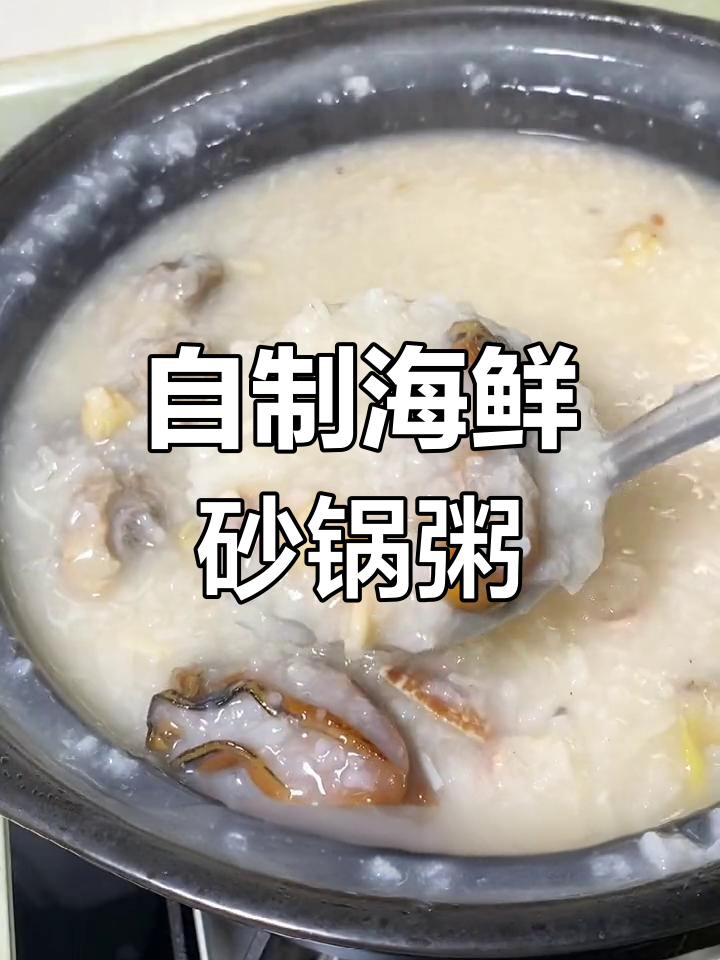 砂锅海鲜粥,随心搭配食材
