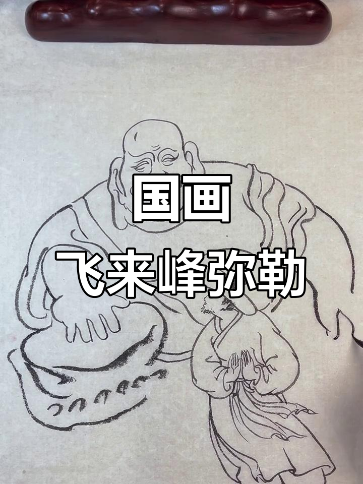 飞来峰弥勒佛国画,妙笔生辉