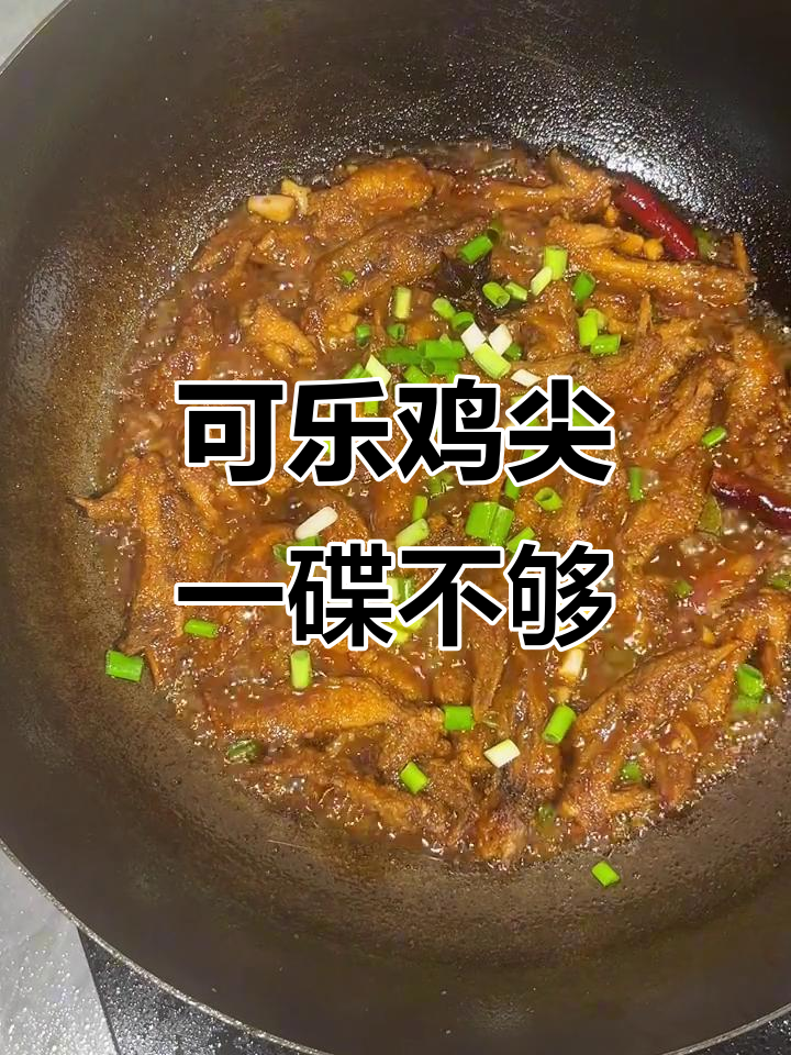 一道可乐鸡尖,孩子吃不够!家常美味做法大揭秘