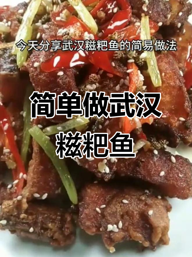 武汉糍粑鱼简易做法，外酥里嫩超下饭