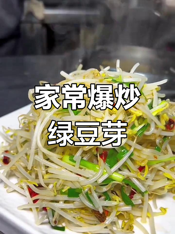 爆炒绿豆芽,家常辣味做法大揭秘