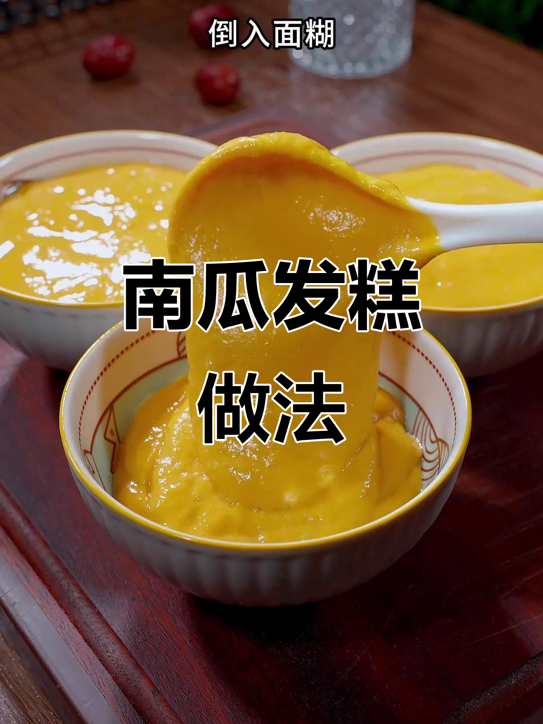 南瓜红枣发糕，松软香甜，蒸一蒸就搞定