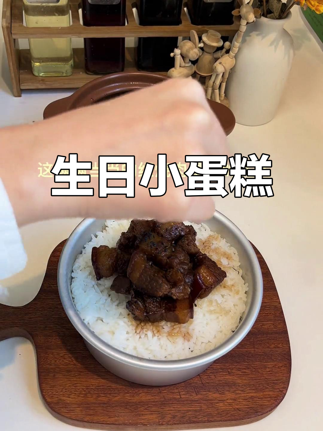 今天C先生生日,我做了迷你蛋糕,他夸味道好但嫌小了些