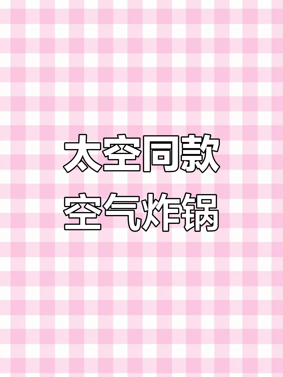 太空科技材质,智能面板操作!九阳空气炸锅开箱大揭秘
