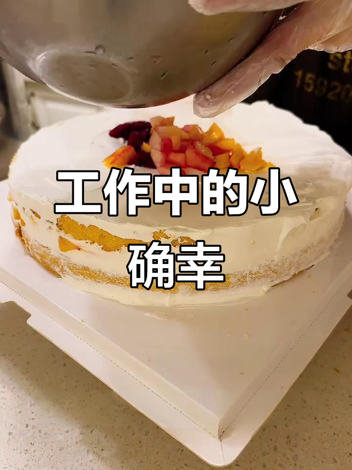 水果奶油蛋糕，工作之余的甜蜜分享