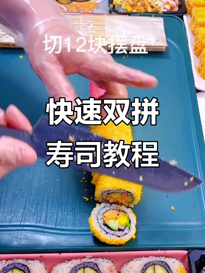 双拼寿司轻松做,简单又美味